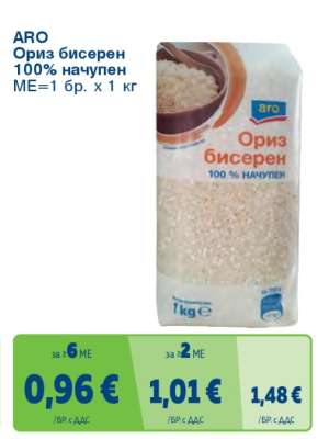 ARO Ориз бисерен 100% начупен