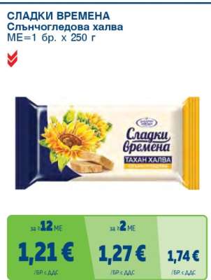 СЛАДКИ ВРЕМЕНА Слънчогледова халва
