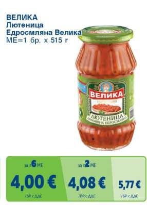 ВЕЛИКА Лютеница Едросмляна Велика