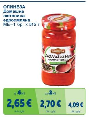 ОЛИНЕЗА Домашна лютеница едросмляна