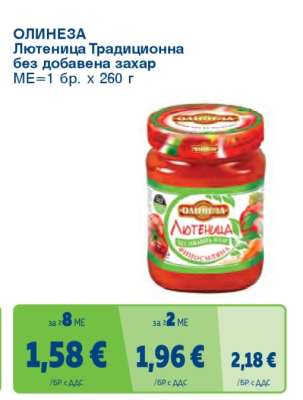 ОЛИНЕЗА Лютеница Традиционна без добавена захар