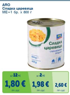 ARO Сладка царевица