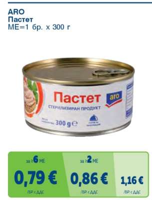 АРО Пастет