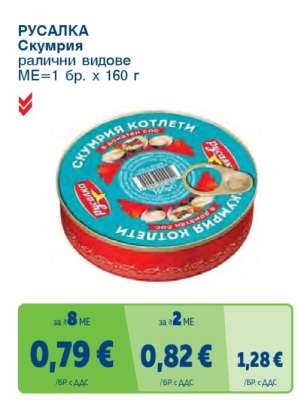 РУСАЛКА Скумрия