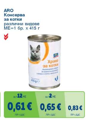 ARO Консерва за котки