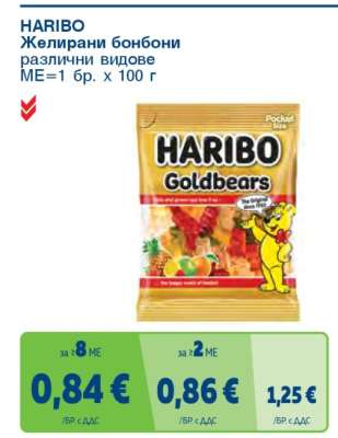 HARIBO Желирани бонбони