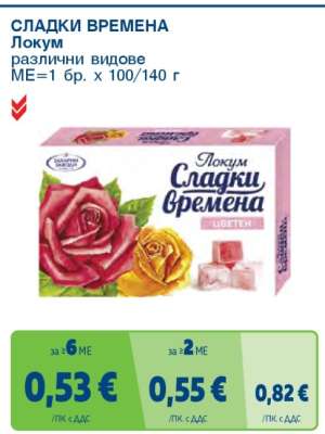 СЛАДКИ ВРЕМЕНА Локум