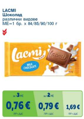Lacmi Шоколад