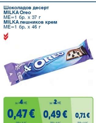 Шоколадов десерт MILKA Oreo