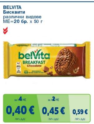 BELVITA Бисквити
