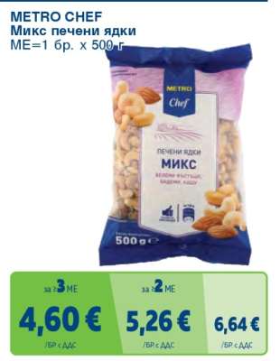 METRO CHEF Микс печени ядки