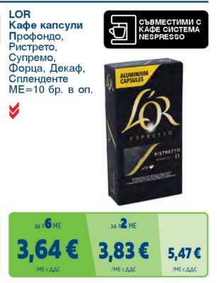 LOR Кафе капсули