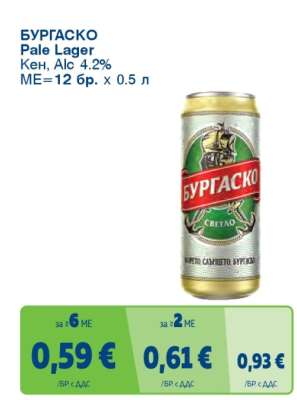 БУРГАСКО Pale Lager