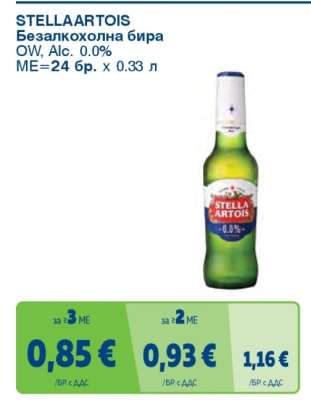 STELLA ARTOIS Безалкохолна бира