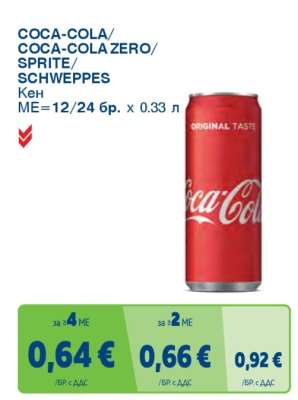 COCA-COLA/COCA-COLA ZERO/SPRITE/SCHWEPPES