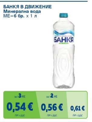 БАНКЯ В ДВИЖЕНИЕ Минерална вода