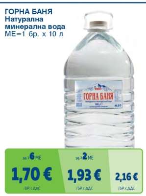 ГОРНА БАНЯ Натурална минерална вода
