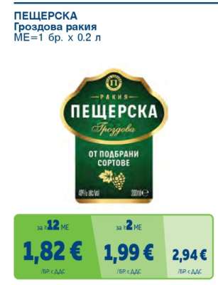 ПЕЩЕРСКА Гроздова ракия
