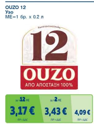 OUZO 12