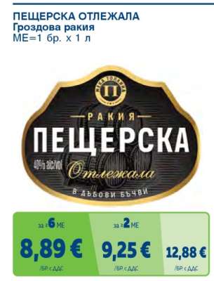 ПЕЩЕРСКА ОТЛЕЖАЛА