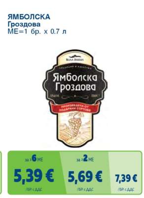 Ямболска Гроздова