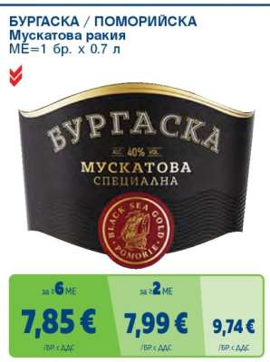 БУРГАСКА/ПОМОРИЙСКА Мускатова ракия