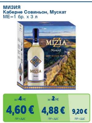 МИЗИЯ Каберне Совиньон, Мускат