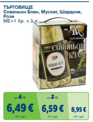 ТЪРГОВИЩЕ Совиньон блан, мускат, шардоне, розе