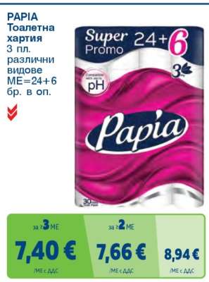 PAPIA Тоалетна хартия