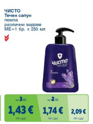 ЧИСТО Течен сапун