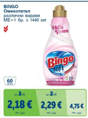 BINGO Омекотител