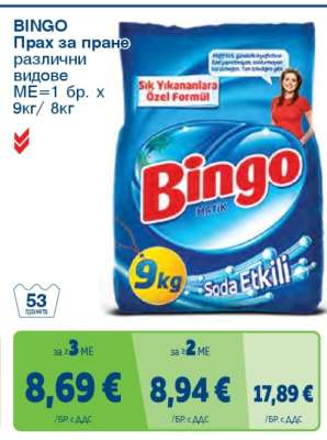 BINGO Прах за пране