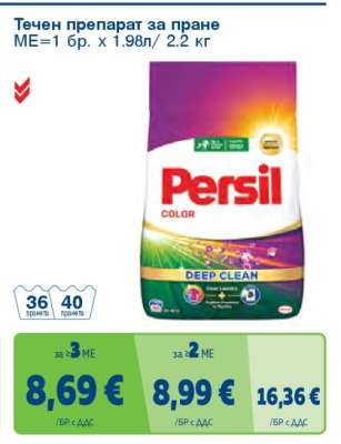 Течен препарат за пране Persil