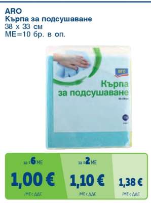 ARO Кърпа за подсушаване