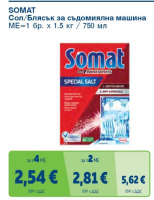 SOMAT Сол/Блясък за съдомиялна машина