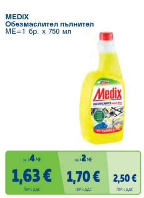 MEDIX Обезмаслител пълнител