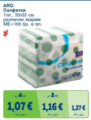 ARO Салфетки