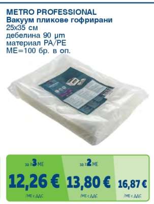 METRO PROFESSIONAL Вакуум пликове гофирани