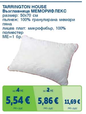 TARRINGTON HOUSE Възглавница МЕМОРИФЛЕКС