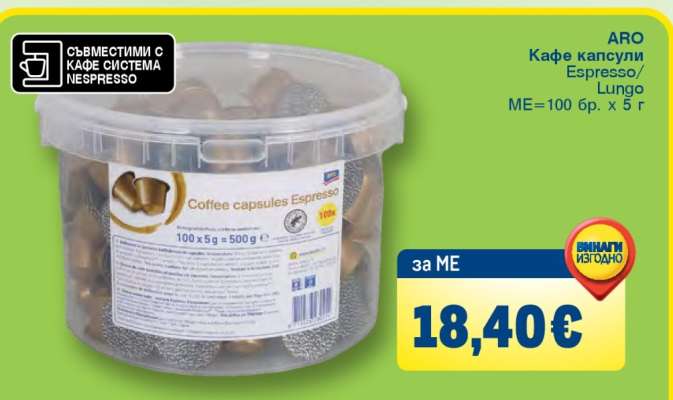 ARO Кафе капсули Espresso/Lungo