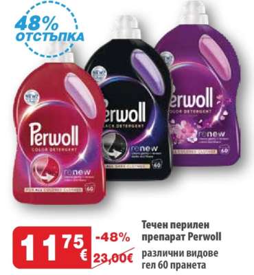 Течен перилен препарат Perwoll