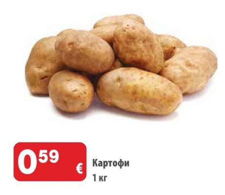 Картофи