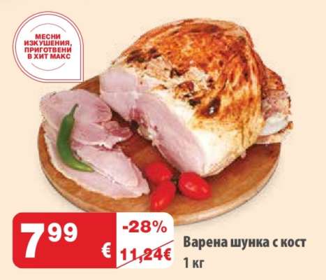 Варена шунка с кост