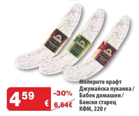 Молерите крафт Джумаийска луканка/Бабек домашен/Бански старец