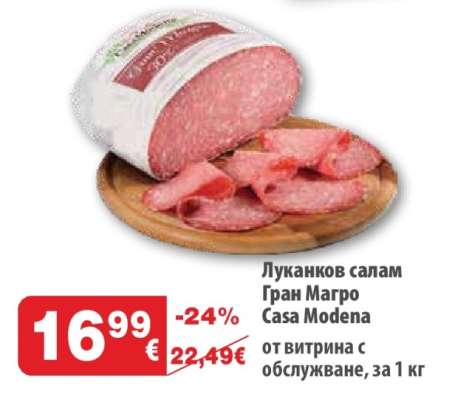 Луканков салам Гран Магро Casa Modena