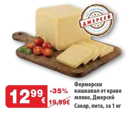 Фермерски кашкавал от краве мляко, Джерсей