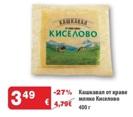 Кашкавал от краве мляко Киселово