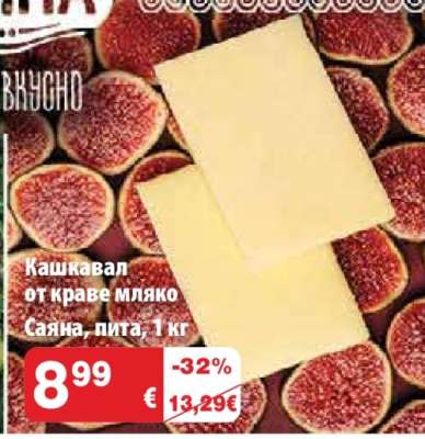 Кашкавал от краве мляко