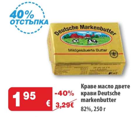 Краве масло двете крави Deutsche markenbutter