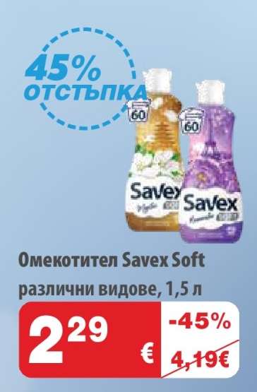 ОМЕКОТИТЕЛ SAVEX SOFT
